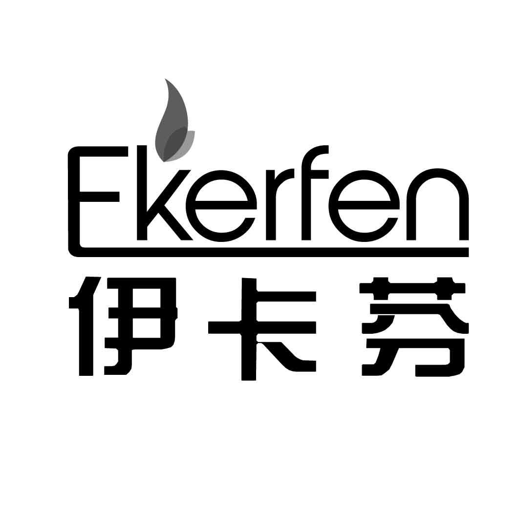 伊卡芬 EKERFEN商标图片